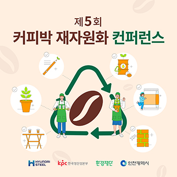 ▲ 커피박 재자원화 컨퍼런스 공식 포스터. ⓒ환경재단
