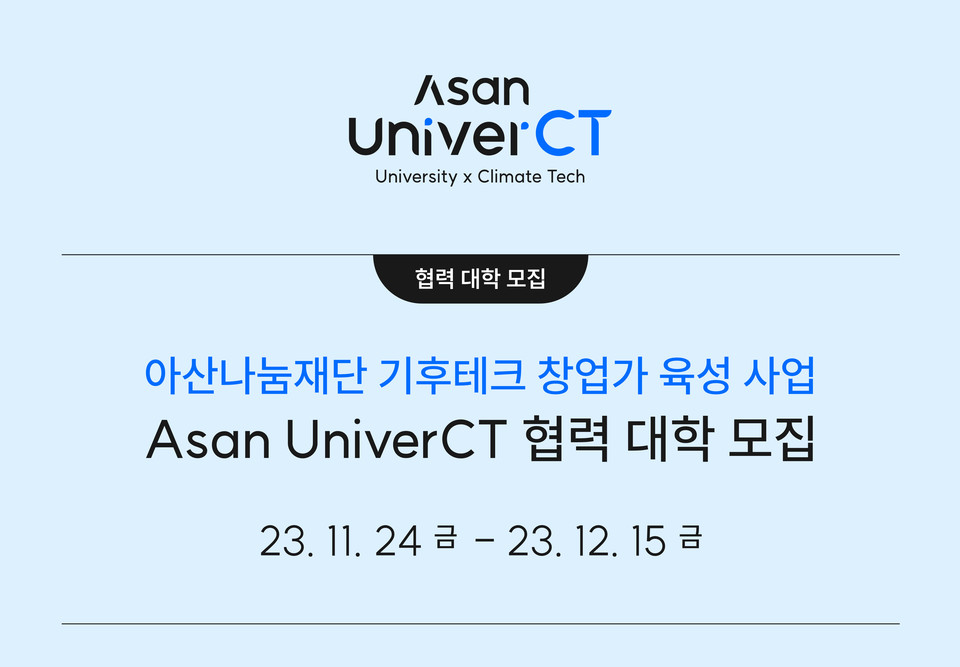 ▲ '아산 유니버시티(Asan UniverCT)' 협력 대학 모집 포스터. 