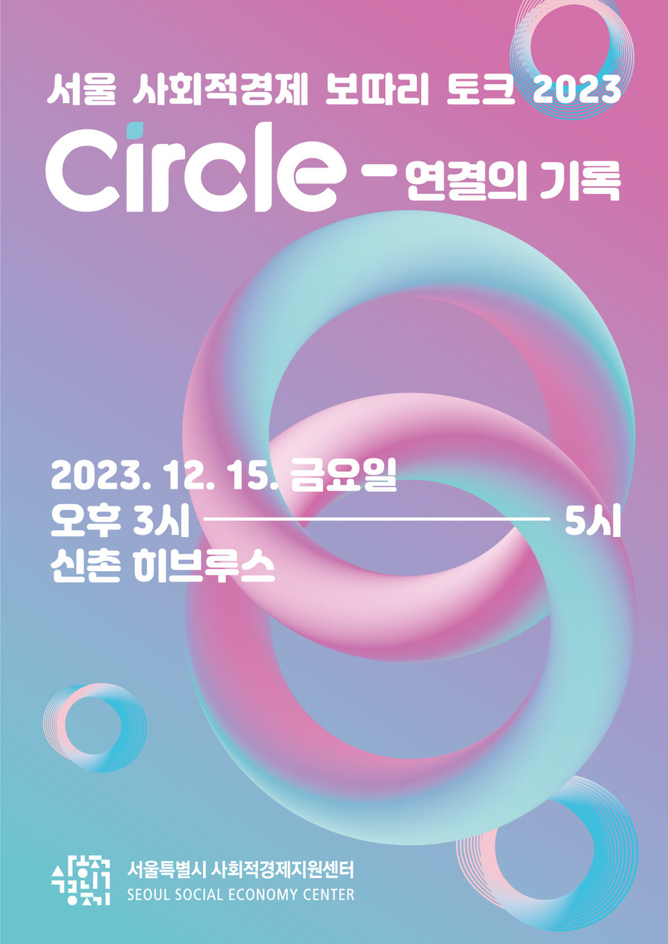 ▲ 서울 사회적경제 보따리 토크 2023 'Circle-연결의 기록'.