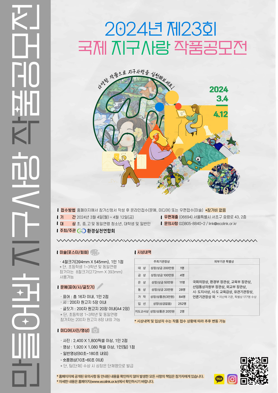 환경실천연합회 '제23회 국제 지구사랑 작품공모전' 포스터.
