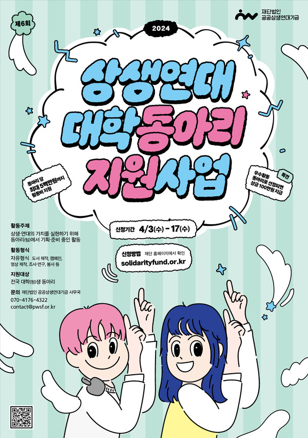 2024 상생연대 대학동아리 지원사업 포스터.