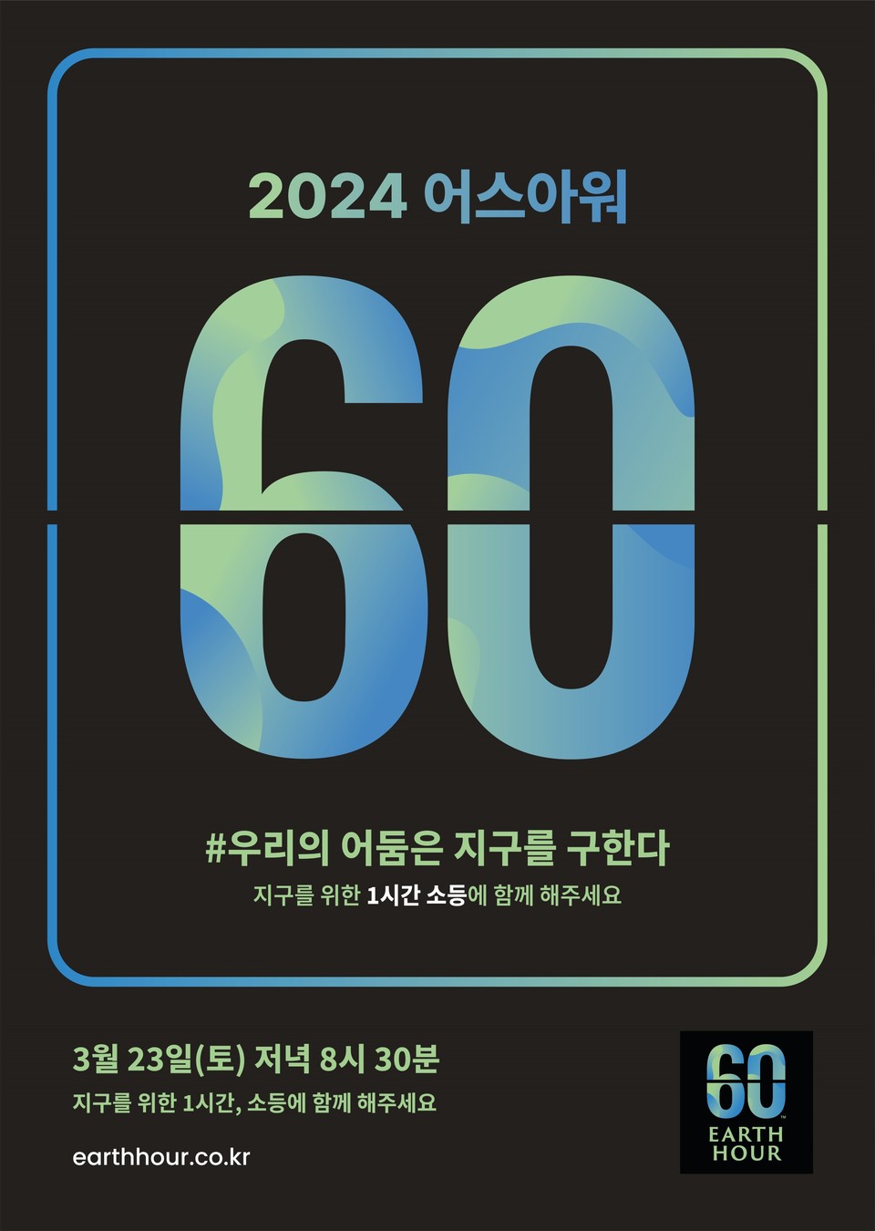 ▲ '2024 어스아워' 공식 포스터. ⓒWWF